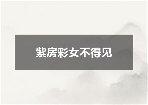 紫房彩女不得见