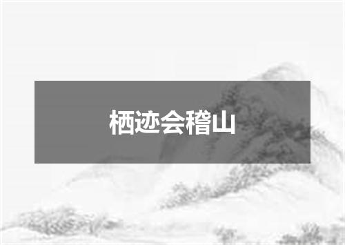 栖迹会稽山
