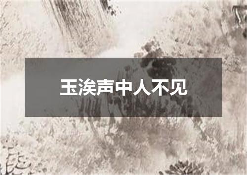 玉涘声中人不见