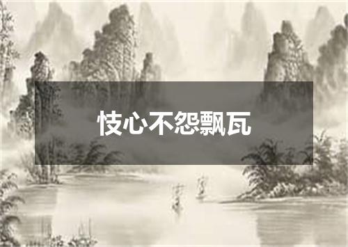 忮心不怨飘瓦