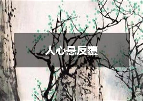 人心悬反覆