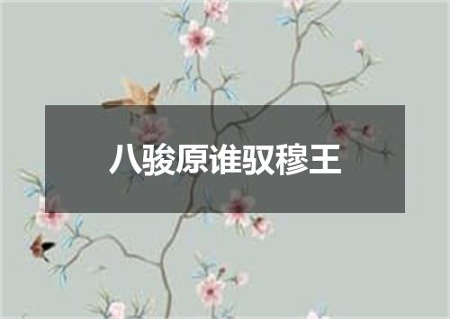 八骏原谁驭穆王