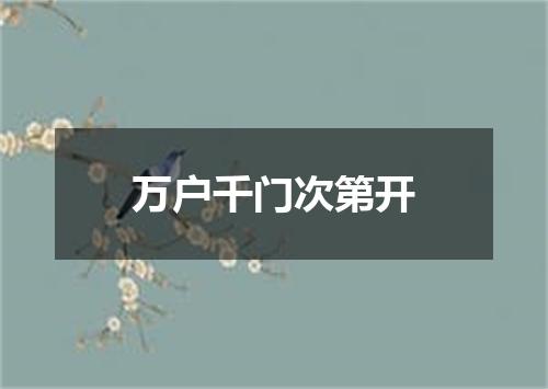万户千门次第开