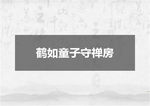 鹤如童子守禅房