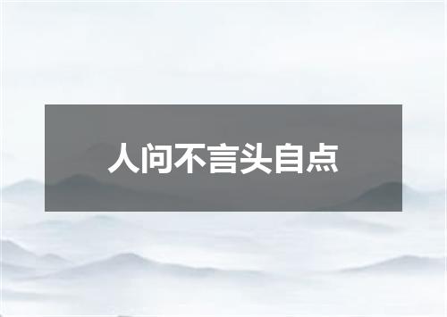 人问不言头自点