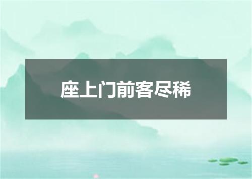 座上门前客尽稀