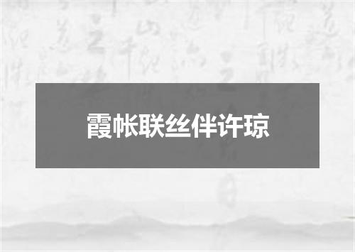 霞帐联丝伴许琼