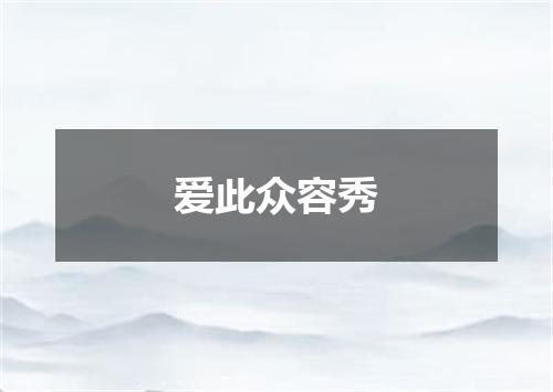 爱此众容秀