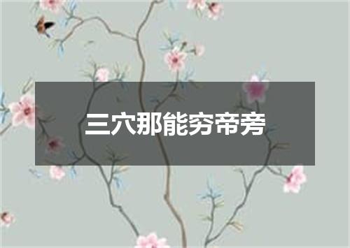 三穴那能穷帝旁