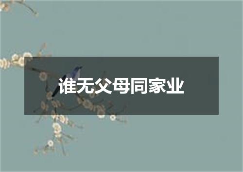 谁无父母同家业