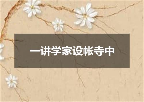 一讲学家设帐寺中