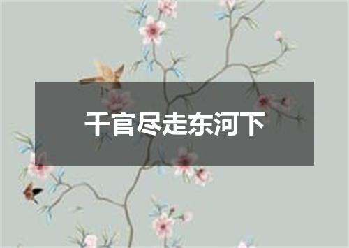 千官尽走东河下
