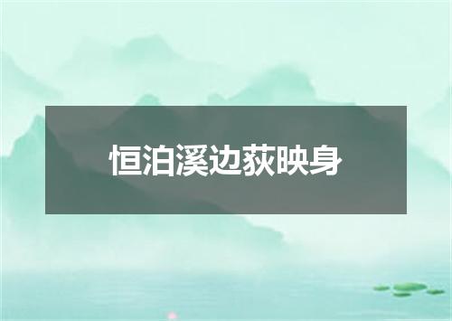恒泊溪边荻映身