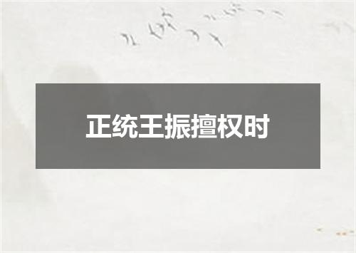 正统王振擅权时