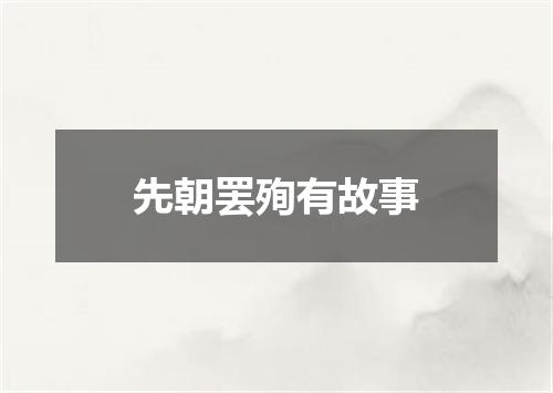 先朝罢殉有故事