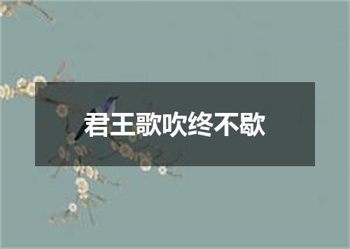 君王歌吹终不歇