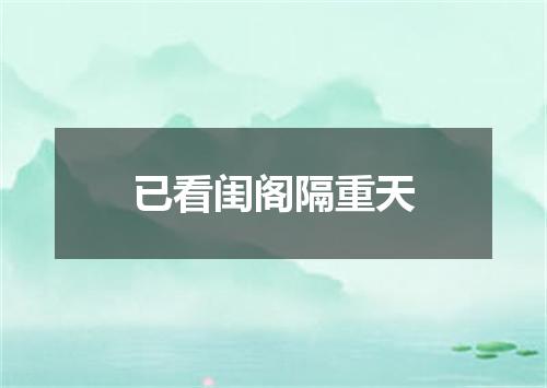 已看闺阁隔重天