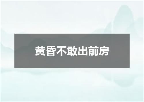 黄昏不敢出前房