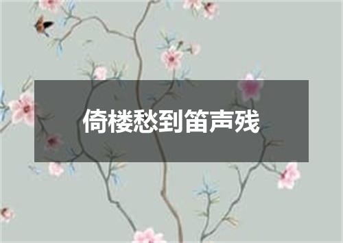 倚楼愁到笛声残