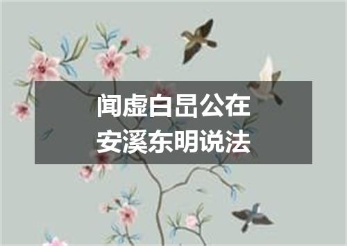 闻虚白旵公在安溪东明说法