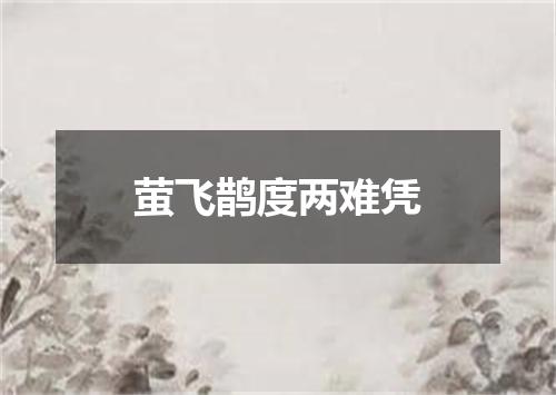 萤飞鹊度两难凭