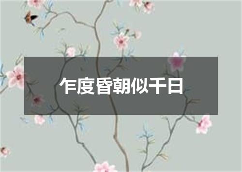 乍度昏朝似千日