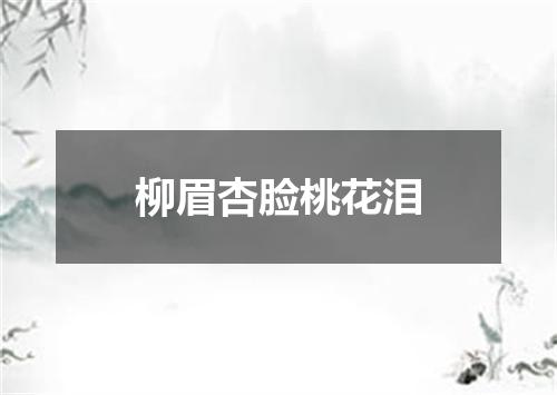 柳眉杏脸桃花泪