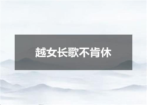 越女长歌不肯休