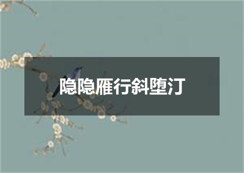 隐隐雁行斜堕汀