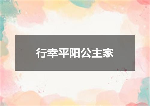 行幸平阳公主家
