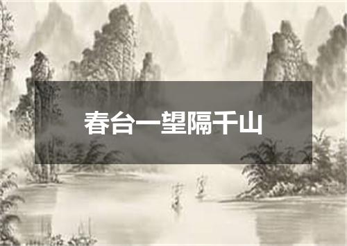 春台一望隔千山