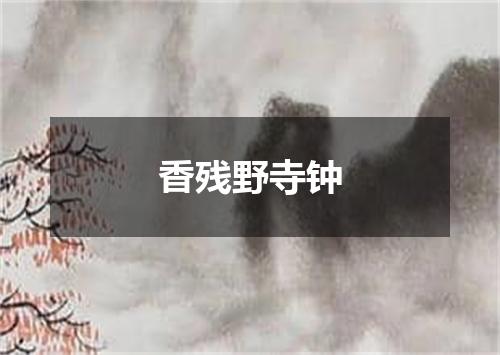 香残野寺钟