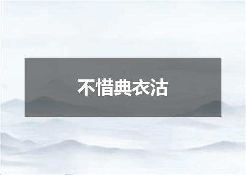 不惜典衣沽