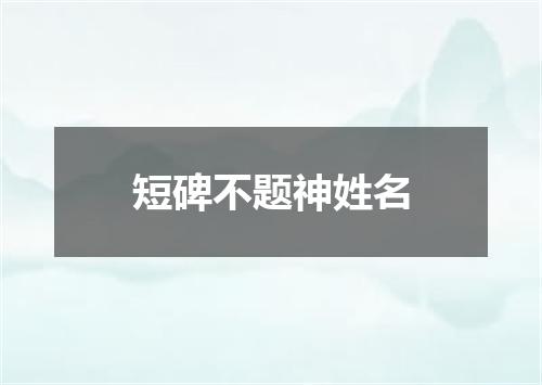 短碑不题神姓名