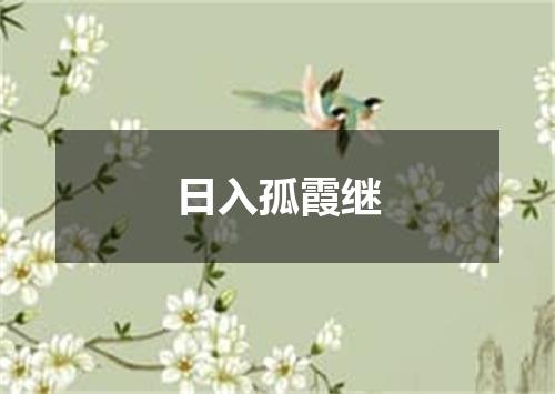 日入孤霞继