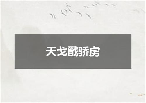 天戈戩骄虏
