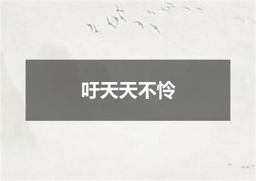 吁天天不怜