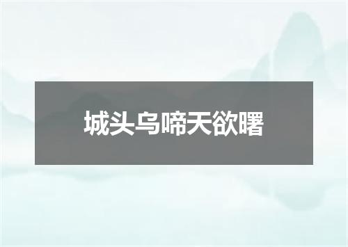城头乌啼天欲曙