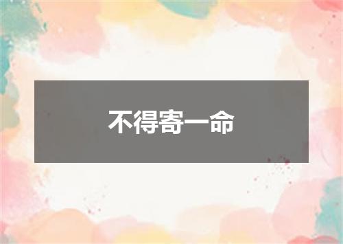 不得寄一命