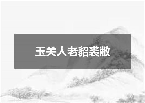玉关人老貂裘敝