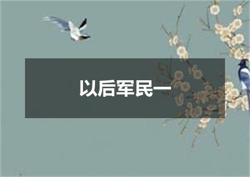 以后军民一