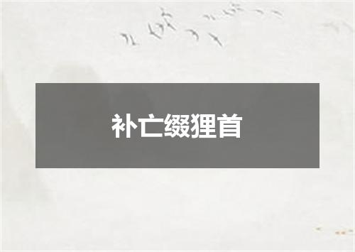 补亡缀狸首