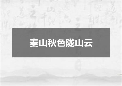 秦山秋色陇山云