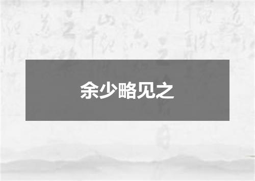 余少略见之