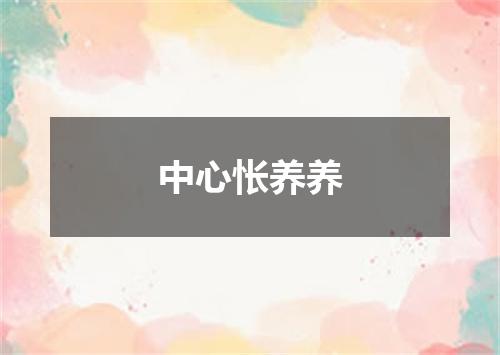 中心怅养养