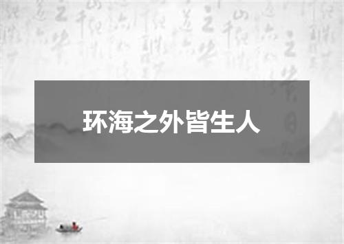 环海之外皆生人