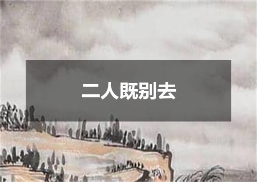 二人既别去