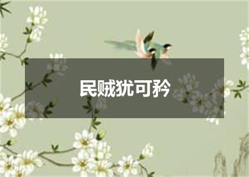 民贼犹可矜