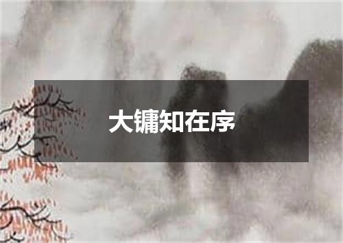 大镛知在序