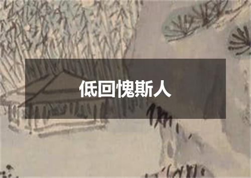 低回愧斯人